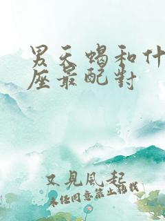 男天蝎和什么星座最配对