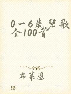 0一6岁儿歌大全100首