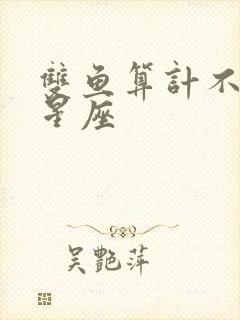 双鱼算计不了的星座