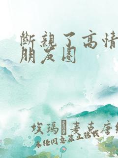 断亲了高情商发朋友圈