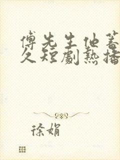 傅先生他蓄谋已久短剧热播