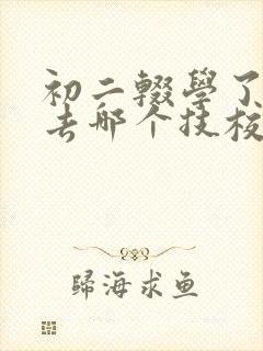 初二辍学了可以去哪个技校好