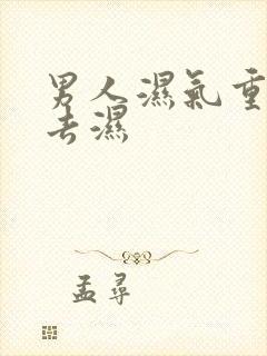 男人湿气重怎么去湿