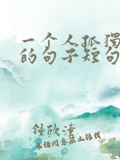 一个人孤独伤感的句子短句