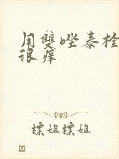 用双唑泰栓外阴很痒