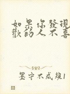 如果你发现你喜欢的人不喜欢你怎么办