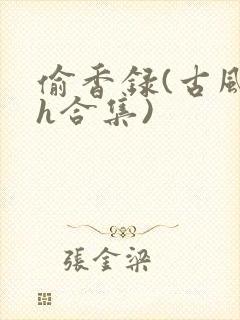 偷香录(古风高h合集)