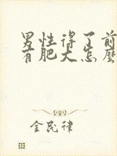 男性得了前列腺有肥大怎么解决