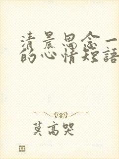 清晨思念一个人的心情短语