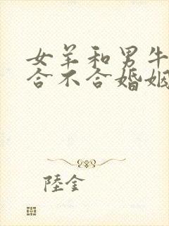 女羊和男牛属相合不合婚姻