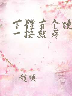 下体有个硬疙瘩一按就疼