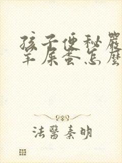 孩子便秘严重拉羊屎蛋怎么办