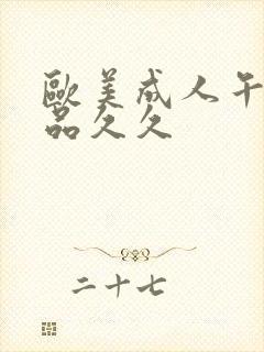 欧美成人午夜精品久久