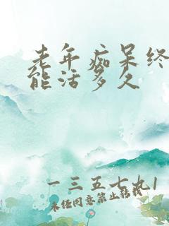 老年痴呆终末期能活多久