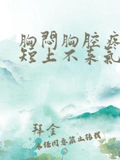 胸闷胸腔疼,气短上不来气