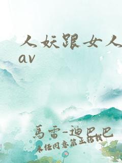 人妖跟女人系列av
