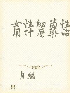 女性细菌性阴炎用什么药治疗