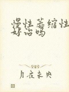 慢性萎缩性胃炎好治吗