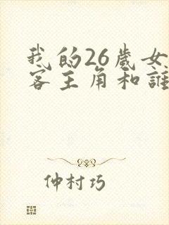 我的26岁女房客主角和谁在一起了