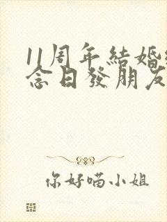 11周年结婚纪念日发朋友圈