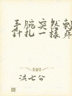 手腕突然刺痛像针扎一样疼