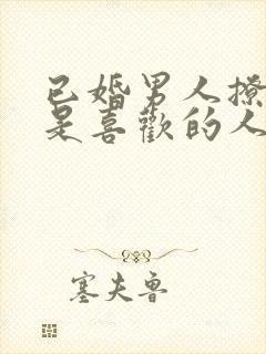 已婚男人撩的都是喜欢的人吗