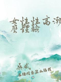 女性性高潮是什么体验