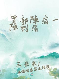 胃部阵痛一阵一阵刺痛