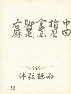 右脚食指中指发麻是怎么回事