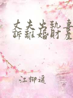 丈夫出轨妻子起诉离婚财产分割