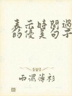 表示时间过得快的优美句子