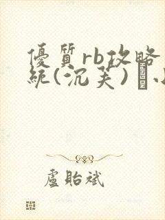 优质rb攻略系统(沉芙) 寀小花