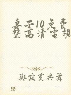 妻子10免费完整高清电视剧在线看