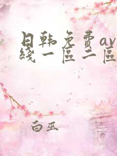 日韩免费av在线一区二区