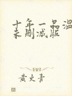 十年一品温如言未删减版