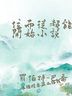 位面从超能失控开始小说