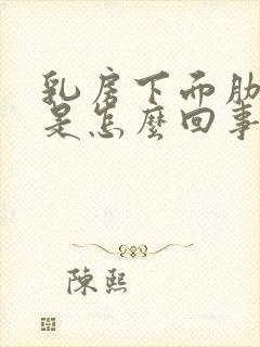 乳房下面肋骨疼是怎么回事