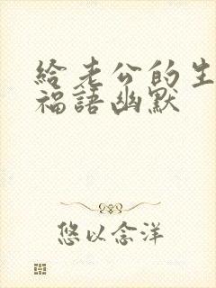 给老公的生日祝福语幽默