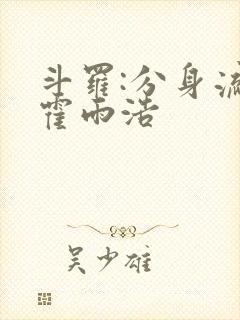 斗罗:分身流的霍雨浩