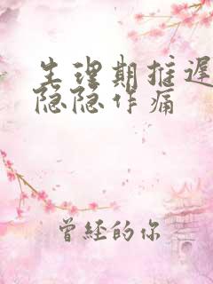 生理期推迟肚子隐隐作痛