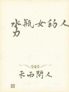 水瓶女的人格魅力