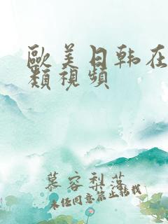 欧美日韩在线另类视频