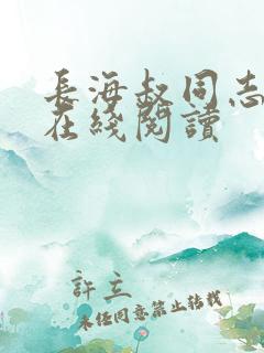 长海叔同志小说在线阅读