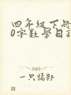 四年级下册400字数学日记