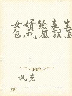 女婿发来生日红包,我应该怎样回复