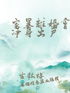 家暴离婚会不会净身出户