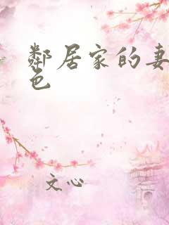 邻居家的妻子好色