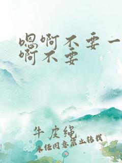 嗯啊不要一起舔啊不要