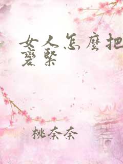 女人怎么把下面变紧