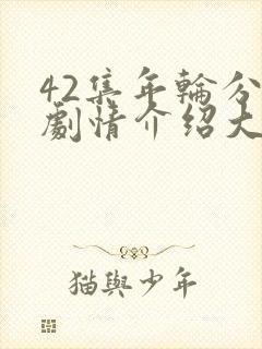 42集年轮分集剧情介绍大全